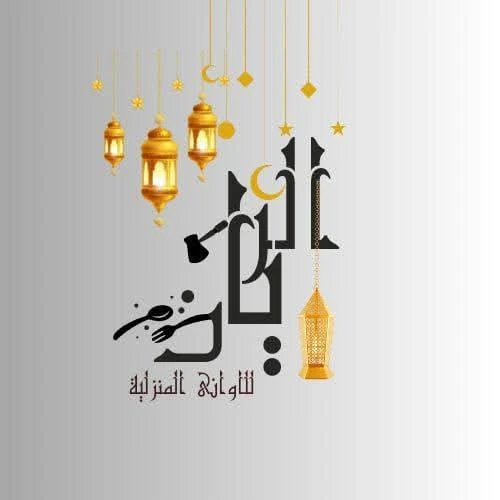 الريان للادوات المنزلية