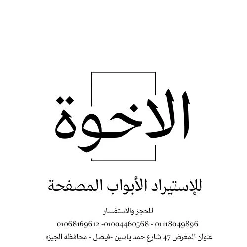 الاخوة للإستيراد الأبواب المصفحة